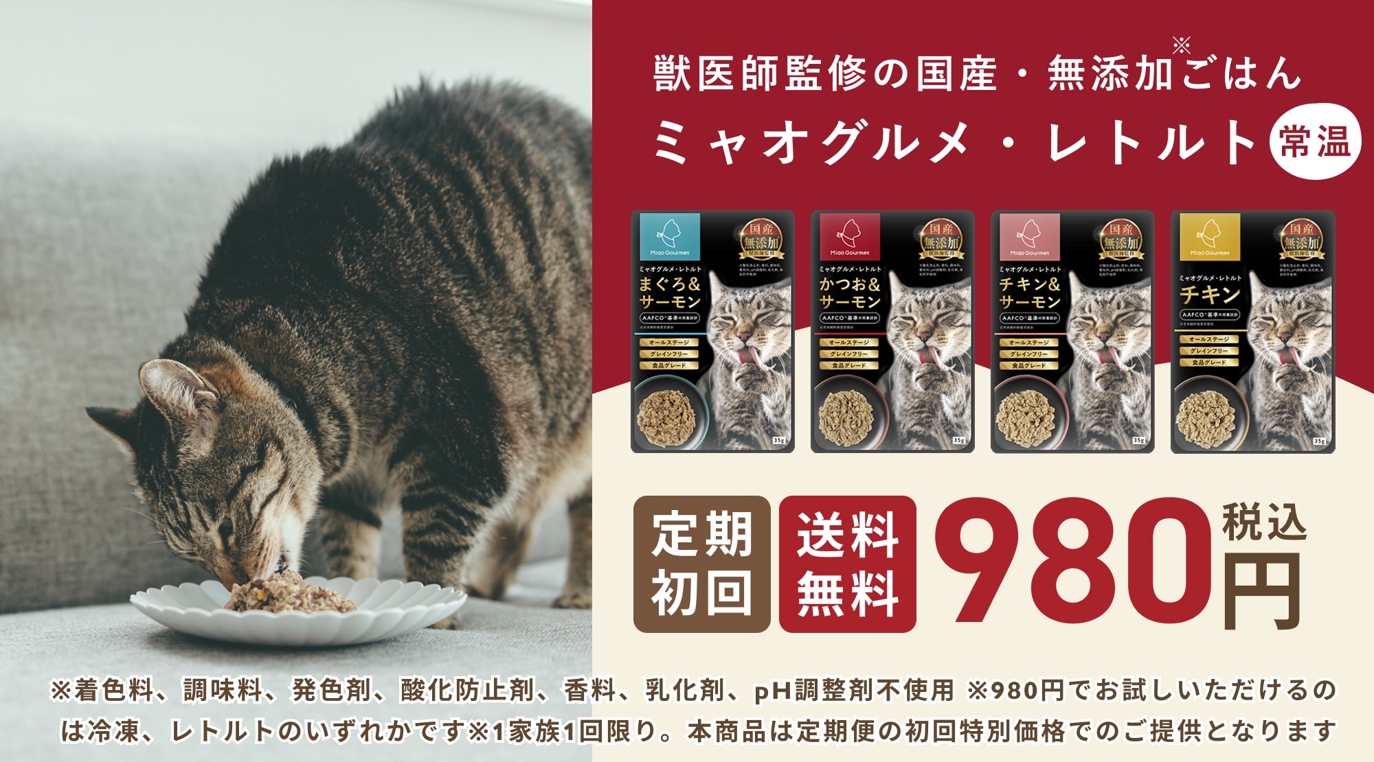 ミャオグルメ・レトルト